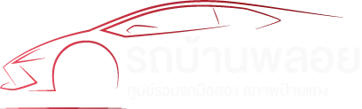 รถบ้านพลอย