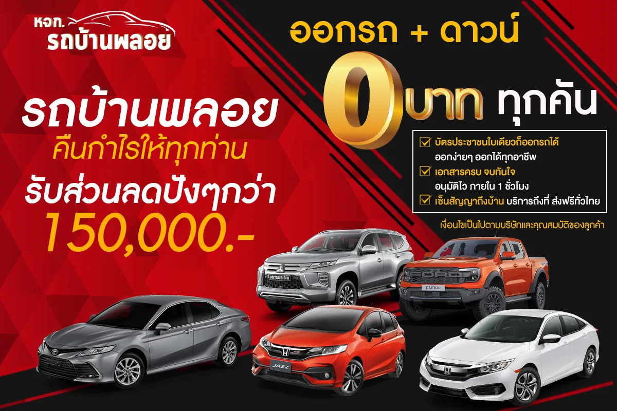 โปรโมชั่น รถบ้านพลอย