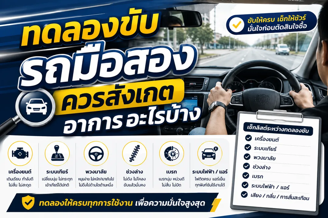 ทดลองขับรถมือสอง ควรสังเกตอาการอะไรบ้าง