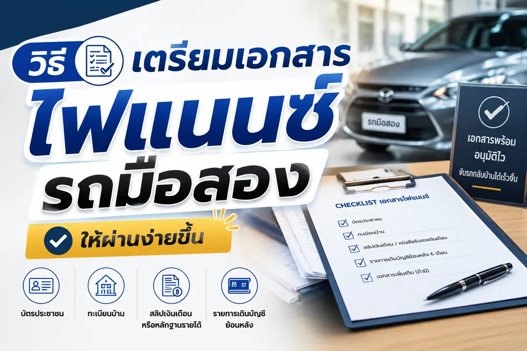 วิธีเตรียมเอกสารไฟแนนซ์รถมือสองให้ผ่านง่ายขึ้น