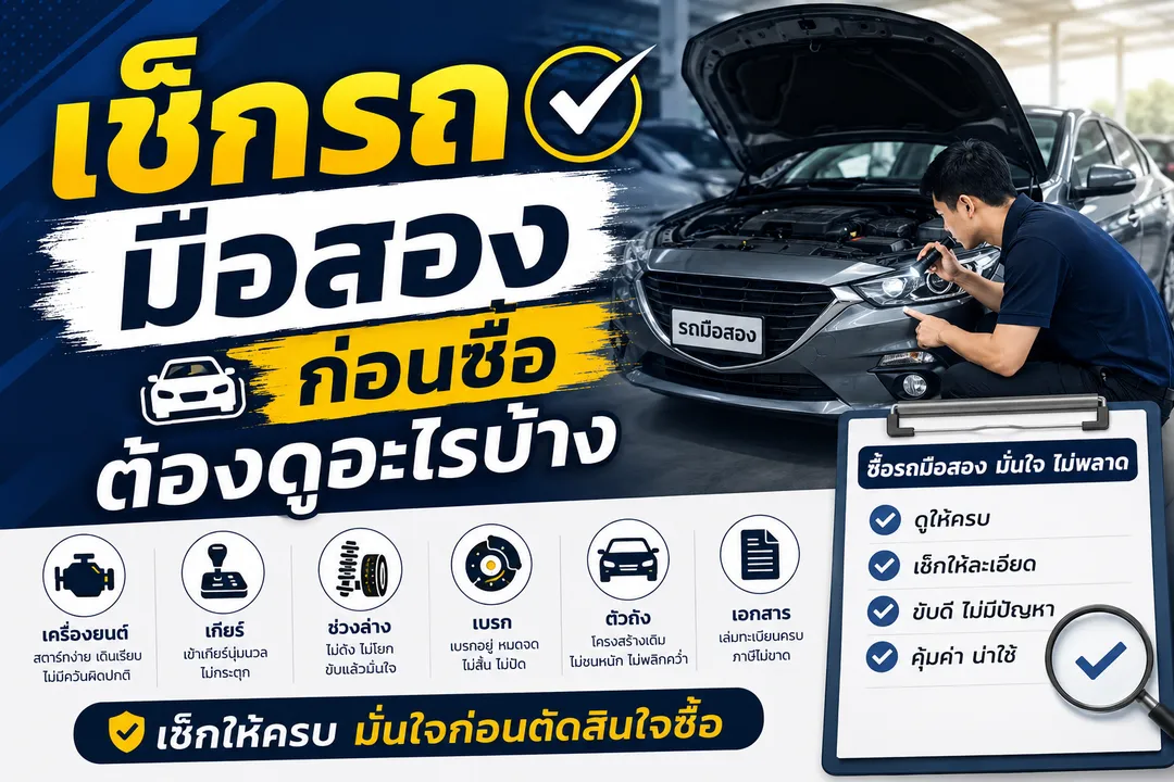 เช็กรถมือสองก่อนซื้อ ต้องดูอะไรบ้าง